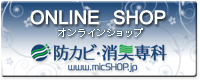 オンラインショップ防カビ・消臭専科