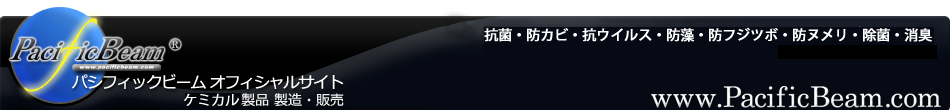 パシフィックビームオフィシャルサイト