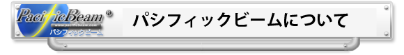 パシフィックビームの"抜群の効果"